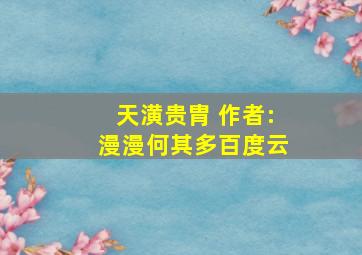 天潢贵胄 作者:漫漫何其多百度云